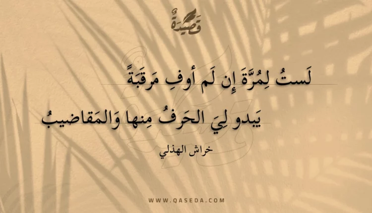 قصيدة لست لمرة إن لم أوف مرقبة