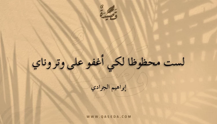 قصيدة لست محظوظا لكي أغفو على وتر وناي