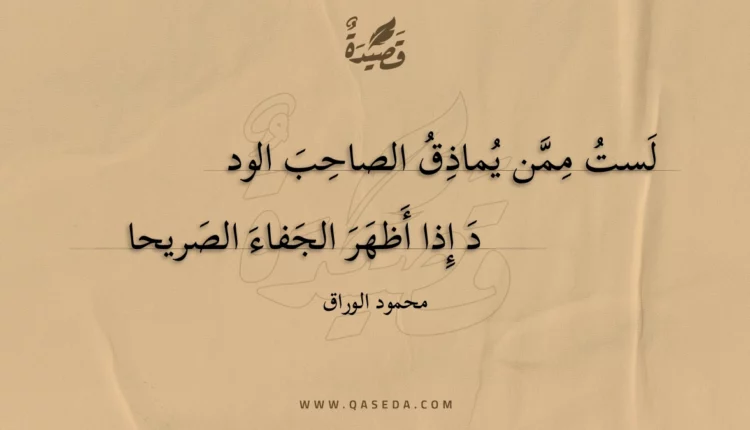 قصيدة لست ممن يماذق الصاحب الودد