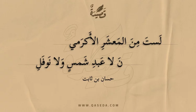 قصيدة لست من المعشر الأكرمي