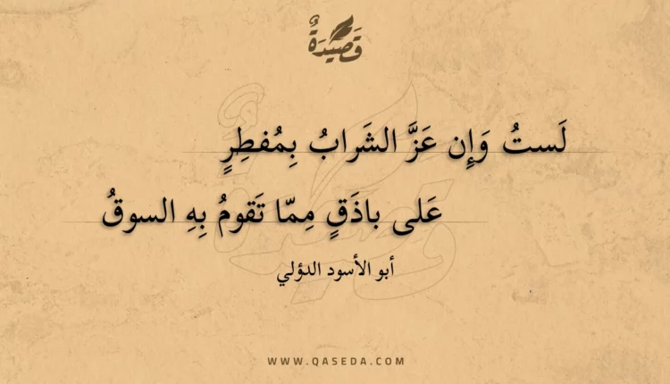 قصيدة لست وإن عز الشراب بمفطر