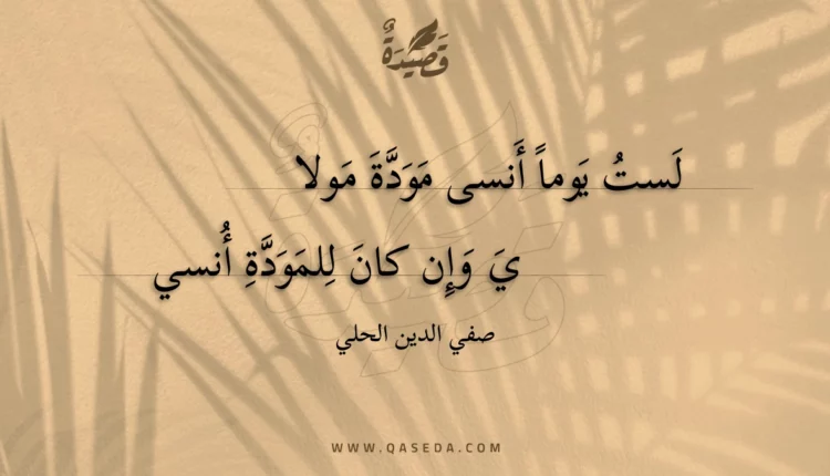 قصيدة لست يوما أنسى مودة مولا