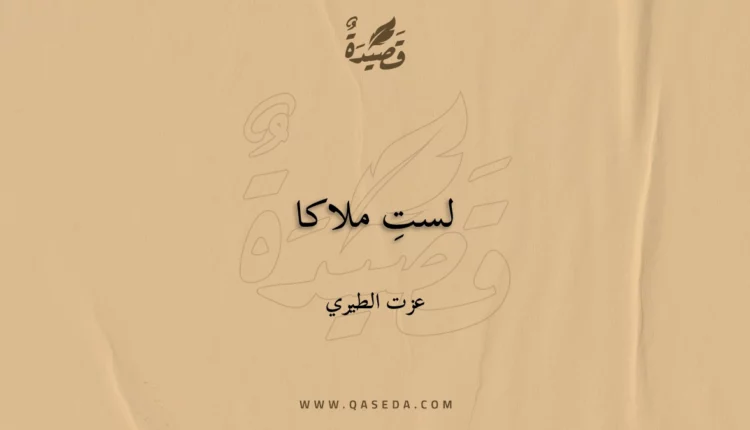 قصيدة لستِ ملاكا