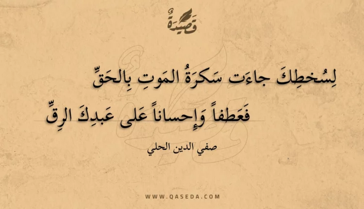 قصيدة لسخطك جاءت سكرة الموت بالحق