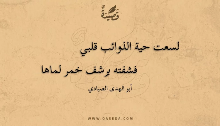 قصيدة لسعت حية الذوائب قلبي