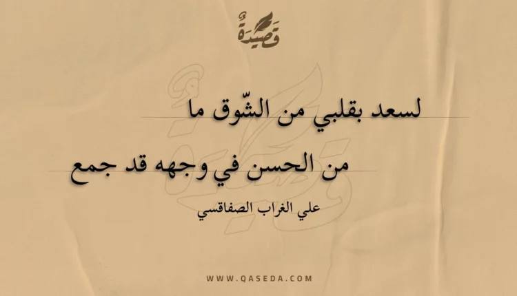 قصيدة لسعد بقلبي من الشوق ما