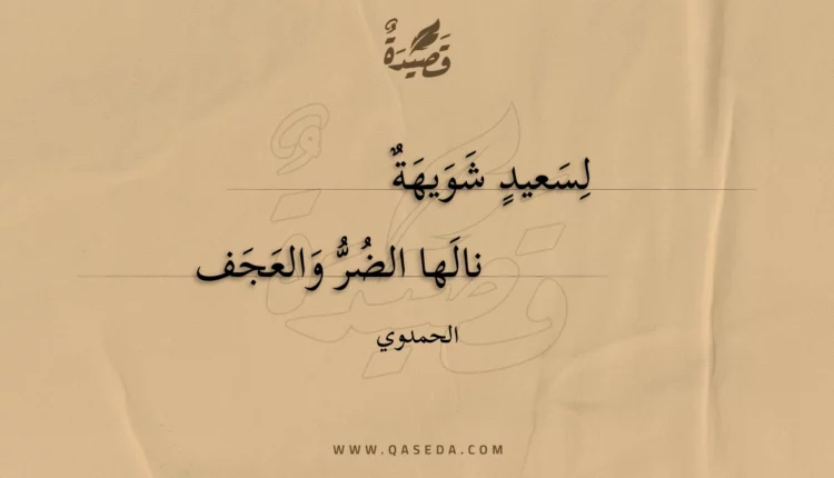 قصيدة لسعيد شويهة