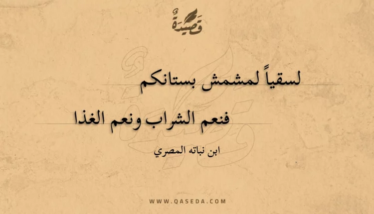 قصيدة لسقيا لمشمش بستانكم