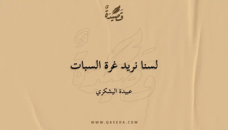 قصيدة لسنا نريد غرة السبات
