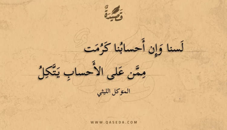 قصيدة لسنا وإن أحسابنا كرمت