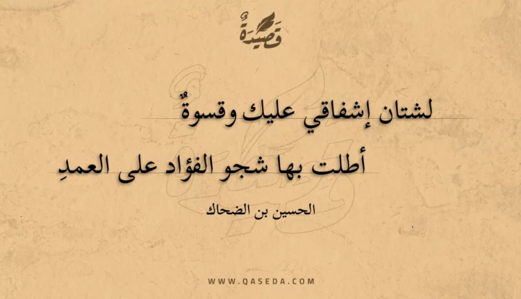قصيدة لشتان إشفاقي عليك وقسوة