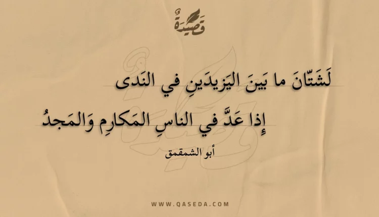 قصيدة لشتان ما بين اليزيدين في الندى