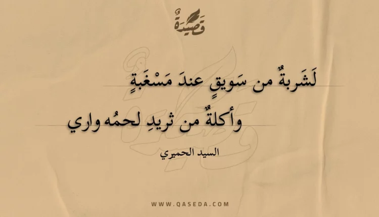 قصيدة لشربة من سويق عند مسغبة