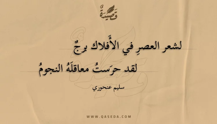 قصيدة لشعر العصر في الأفلاك برج