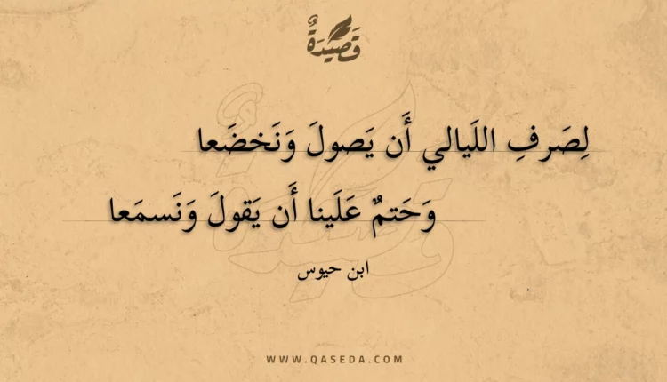 قصيدة لصرف الليالي أن يصول ونخضعا