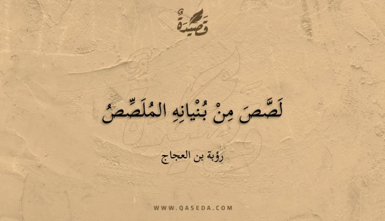 قصيدة لصص من بنيانه الملصص