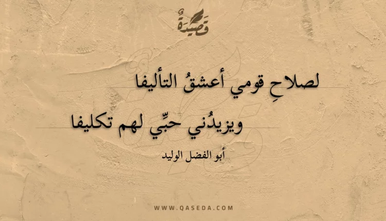 قصيدة لصلاح قومي أعشق التأليفا