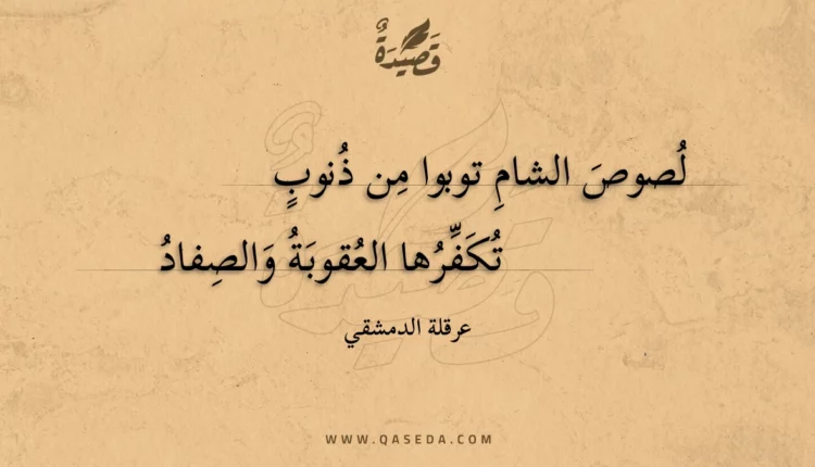 قصيدة لصوص الشام توبوا من ذنوب