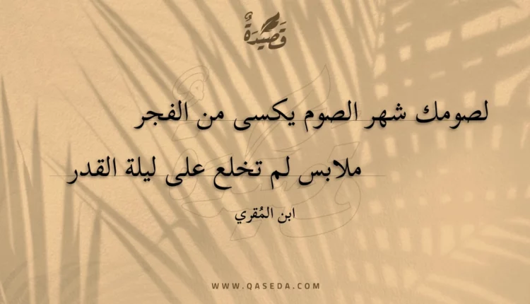 قصيدة لصومك شهر الصوم يكسى من الفجر