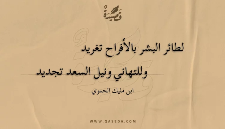 قصيدة لطائر البشر بالأفراح تغريد