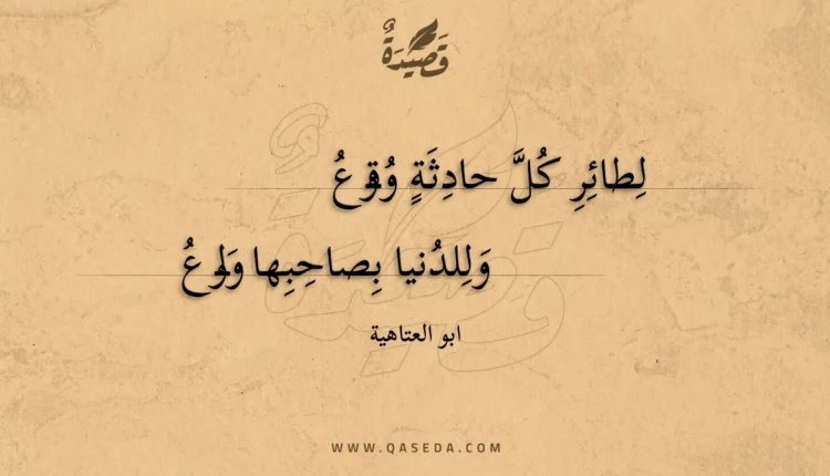 قصيدة لطائر كل حادثة وقوع