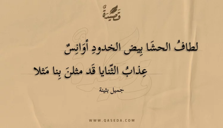 قصيدة لطاف الحشا بيض الخدود أوانس