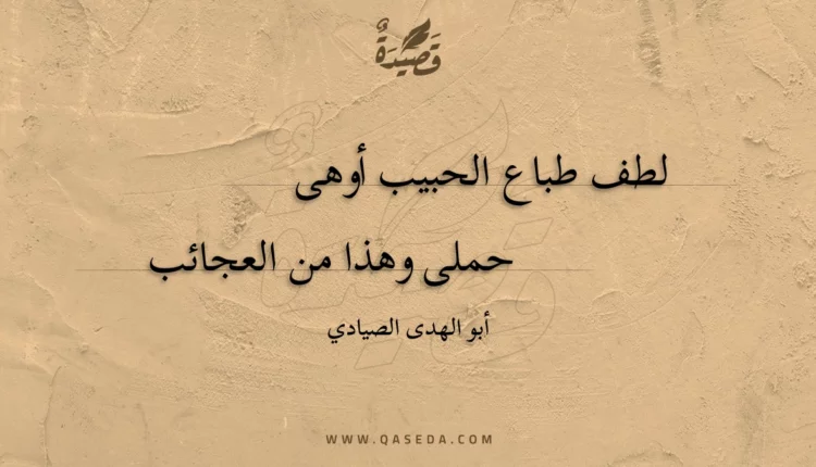 قصيدة لطف طباع الحبيب أوهى