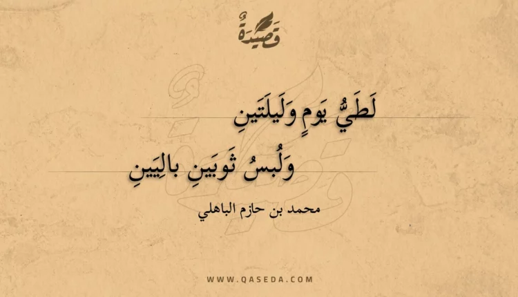 قصيدة لطي يوم وليلتين