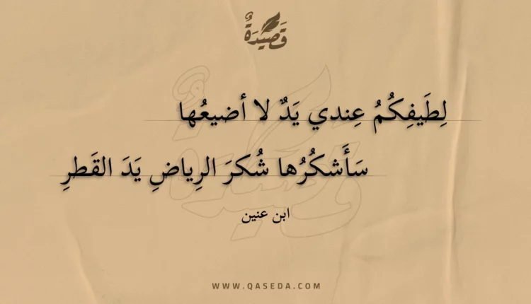 قصيدة لطيفكم عندي يد لا أضيعها