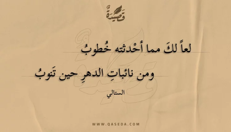 قصيدة لعا لك مما أحدثته خطوب