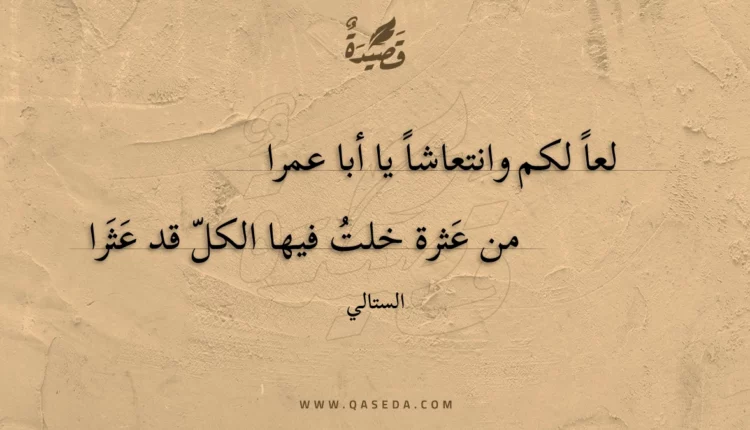 قصيدة لعا لكم وانتعاشا يا أبا عمرا