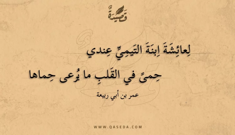 قصيدة لعائشة ابنة التيمي عندي