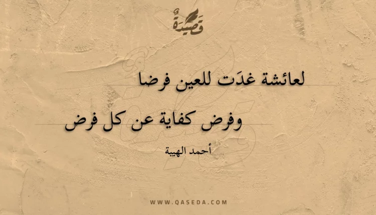 قصيدة لعائشة غدت للعين فرضا