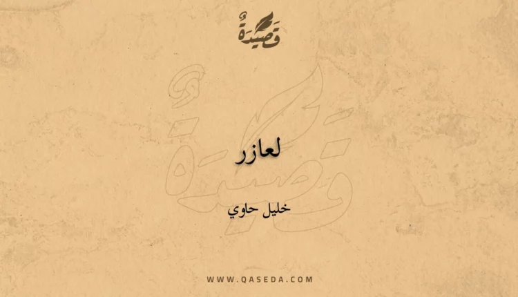 قصيدة لعازر