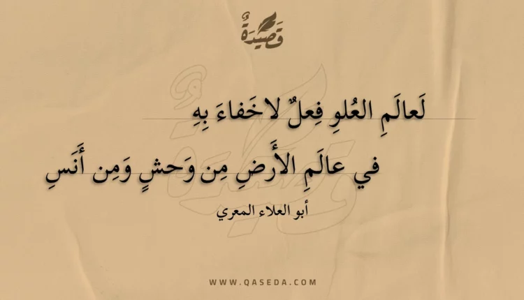 قصيدة لعالم العلو فعل لاخفاء به