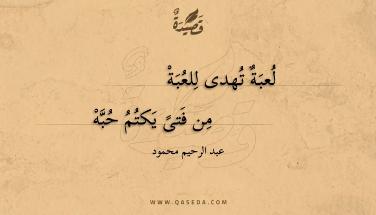 قصيدة لعبة