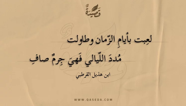 قصيدة لعبت بأيام الزمان وطاولت