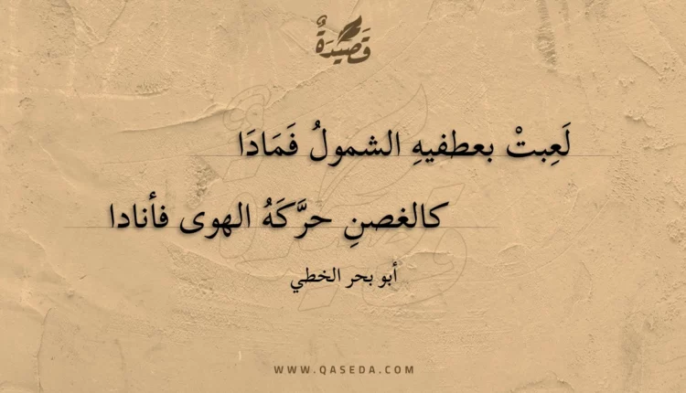 قصيدة لعبت بعطفيه الشمول فمادا