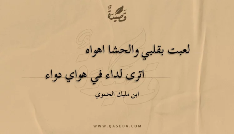 قصيدة لعبت بقلبي والحشا اهواه