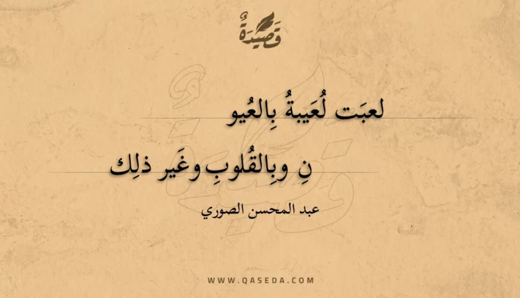 قصيدة لعبت لعيبة بالعيون