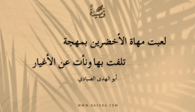 قصيدة لعبت مهاة الأخضرين بمهجة