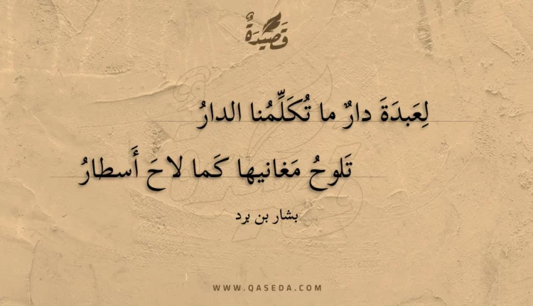قصيدة لعبدة دار ما تكلمنا الدار