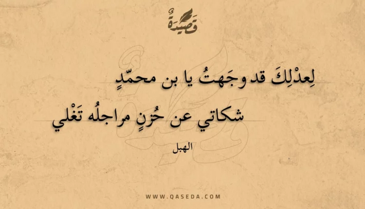 قصيدة لعدلك قد وجهت يا بن محمد