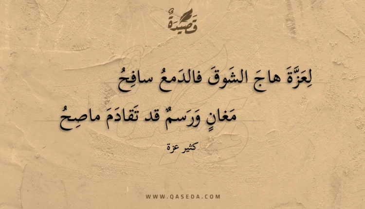 قصيدة لعزة هاج الشوق فالدمع سافح