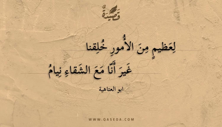 قصيدة لعظيم من الأمور خلقنا