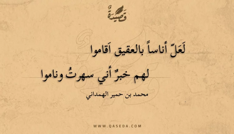 قصيدة لعل أناسا بالعقيق اقاموا