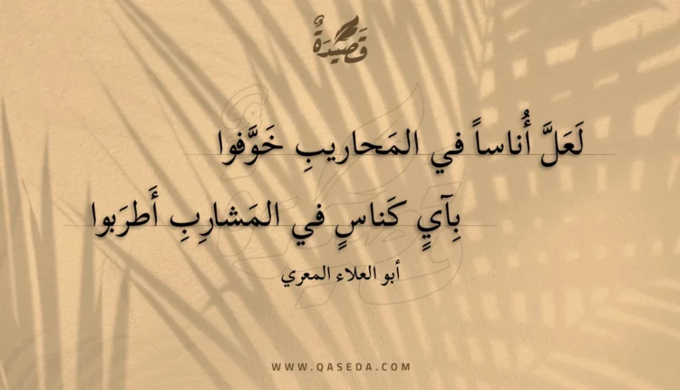 قصيدة لعل أناسا في المحاريب خوفوا