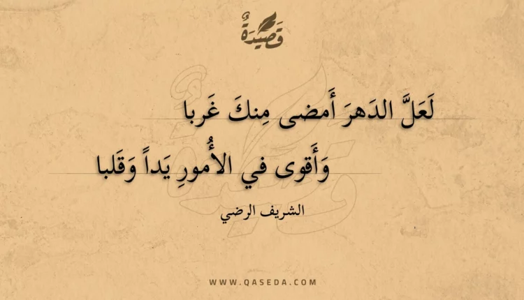 قصيدة لعل الدهر أمضى منك غربا