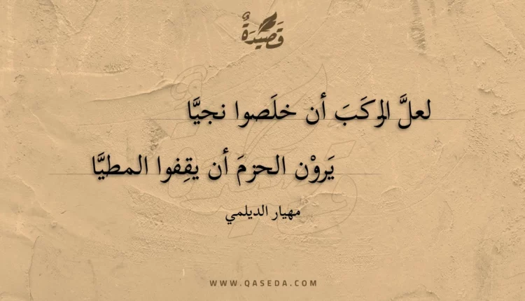 قصيدة لعل الركب أن خلصوا نجيا