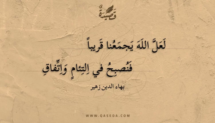 قصيدة لعل الله يجمعنا قريبا